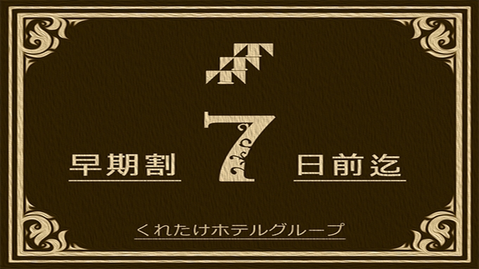 【早割７】７日前ご予約でお得！≪無料！朝食＆ワンドリンク☆生ビールあり！≫大浴場完備☆